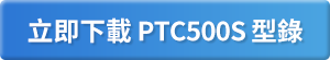 Download the PTC500S Brochure